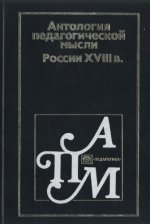 Антология педагогической мысли России XVIII века [1985, DjVu, RUS]