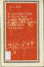 Арш Г.Л. - Иоанн Каподистрия и греческое национально-освободительное движение. 1809-1822. [1976, DjVu, RUS]