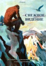 Бенсон Э.Ф., Беляев А., Прашкевич Г., Станюкович К., Шалимов А., Аматуни П.Г., Карпов В Снежное видение Большая книга рассказов и повестей о снежном ч