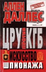 Даллес А. - ЦРУ против КГБ. Искусство шпионажа [2017, FB2 EPUB, RUS]