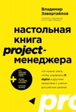 Завертайлов В. - Настольная книга project-менеджера. Что нужно знать, чтобы управлять IT, digital и другими проектами с учетом российских реалий