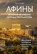 Кларк Б. - Афины. История великого города-государства [2023, PDF/EPUB/FB2/RTF, RUS]
