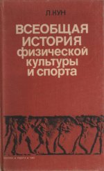 Кун Л. - Всеобщая история физической культуры и спорта [1982, PDF DjVu, RUS]