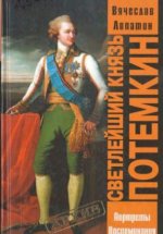 Лопатин В.С. - Светлейший князь Потемкин. [2005, DjVu, RUS]