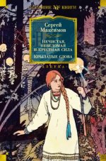Максимов С. - Нечистая, неведомая и крестная сила Крылатые слова очерки [2023, PDF EPUB FB2 RTF, RUS]