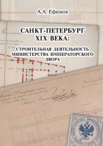 Ефимов А. А. - Санкт-Петербург XIX века: Строительная деятельность Министерства императорского двора [Текст] [2019, PDF, RUS]