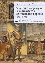 Невилл К. - Искусство и культура Скандинавской Центральной Европы. 1550–1720 [2019, PDF EPUB FB2 MOBI RTF, RUS]
