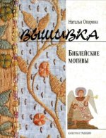 Опарина Наталья - Вышивка. Библейские мотивы [2002, PDF, RUS]