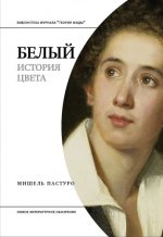 Пастуро М. - Белый. История цвета [2023, EPUB FB2 MOBI RTF, RUS]