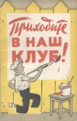 Приходите в наш клуб! Сборник [1958, PDF DjVu, RUS]