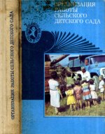 Реуцкая Н.А., Петрова Н.А. (сост.) - Организация работы сельского детского сада [1988, DjVu, RUS]