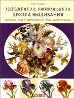 Сандерс Салли - Английская королевская школа вышивания. Шелковая гладь. Художественная гладь. Золотое шитье [2019, PDF, RUS]