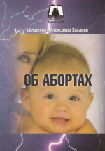Слово пастыря - Священник Александр Захаров - Об абортах [2001, PDF, RUS]
