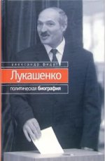 Федута А. - Лукашенко. Политическая биография [2005, PDF, RUS]