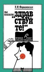 Формановская Н.И. - Вы сказали "Здравствуйте !" [1989, DjVu, RUS]