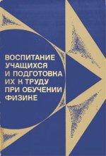 Чеботарева А.В. (сост.) - Воспитание учащихся и подготовка их к труда при обучении физике [1981, DjVu, RUS]