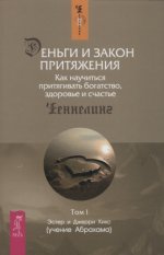 Ченнелинг - Хикс Эстер и Джерри - Деньги и Закон Притяжения. Как научиться притягивать богатство, здоровье и счастье. В 2 томах Том 1 и Том 2 [2020, P