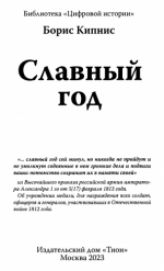 Кипнис Б.Г. - Славный год [2023, PDF, RUS]