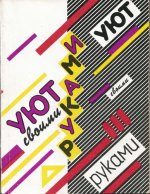 Клочков В.А. (сост.) - Уют своими руками [1991, PDF/DjVu, RUS]