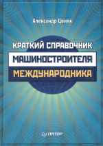Цвияк А.П. - Краткий справочник машиностроителя-международника [2011, DjVu, RUS]