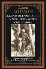Лондон Дж. - Джерри-островитянин. Майкл, брат Джерри. Сын солнца (иллюстрации А.О. Фишера, Х.Г. Вильямсона, К. Эшли) [2023, PDF, RUS]