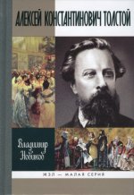 Новиков В. - Алексей Константинович Толстой [2011, PDF DjVu, RUS]