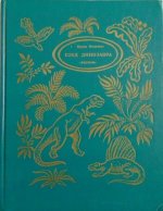 Яковлева И.Н. - След динозавра [1993, PDF, RUS]