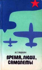 Рабкин И. Г. - Время, люди, самолеты [1985, FB2 EPUB, RUS]