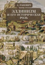 Ранович А. Б. - Эллинизм и его историческая роль [2019, PDF EPUB FB2 RTF, RUS]