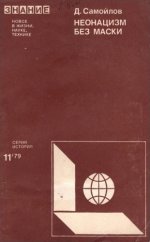 Самойлов Д. - Неонацизм без маски [1979, PDF DjVu, RUS]