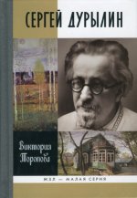 Торопова В. - Сергей Дурылин. Самостояние [2014, PDF DjVu, RUS]