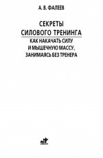 Фалеев Алексей Валентинович - Секреты силового тренинга. Как накачать силу и мышечную массу, занимаясь без тренера [2010, PDF, RUS]