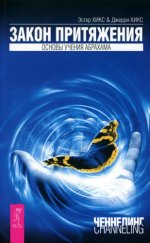 Ченнелинг - Хикс Эстер, Хикс Джерри - Закон притяжения. Основы учения Абрахама [2021, PDF, RUS]