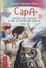 Хикс Эстер, Хикс Джерри - Сара. Путешествие ребенка в мир безграничной радости [2020, PDF, RUS]