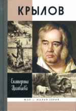 Цимбаева Е. - Крылов [2014, PDF/DjVu, RUS]