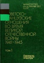 Адамишин А.Л. и др. (ред.) - Советско-французские отношения во время Великой Отечественной войны, 1941-1945. В 2 т. [1983, DjVu, RUS]
