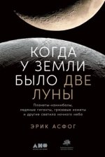 Асфог Э. - Когда у Земли было две Луны [2021, FB2 EPUB PDF RTF, RUS]