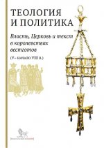 Ауров О.В., Марей Е.С. (ред. и сост.) - Теология и политика. Власть, Церковь и текст в королевствах вестготов (V - начало VIII в.) [2017, PDF, RUS]