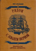 Брандис Е.П. - Рядом с Жюлем Верном Документальные очерки [1981, PDF, RUS]