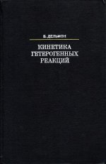 Дельмон Б. - Кинетика гетерогенных реакций [1972, PDF, RUS]