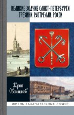 Овсянников Ю. - Великие зодчие Санкт-Петербурга. Трезини. Растрелли. Росси [2023, EPUB/FB2/MOBI/RTF, RUS]