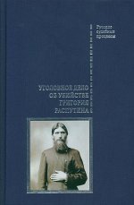 Злобин В.А. (Сост.) - Уголовное дело об убийстве Григория Распутина [2018, PDF FB2, RUS]
