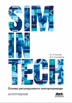 Калачёв Ю.Н.; Самохвалов Д.В. - SimInTech. Основы регулируемого электропривода. Антиучебник. [2023, PDF, RUS]