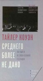 Коуэн Т. - Среднего более не дано Как выйти из эпохи Великой стагнации. [2015, PDF, RUS]