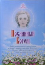 Крашенинникова В. - Посланный Богом [2013, PDF, RUS]