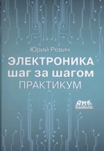 Ревич Ю.В. - Электроника шаг за шагом. Практикум [2021, PDF, RUS]