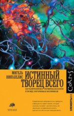 Николелис М. - Истинный творец всего [2023, FB2 EPUB PDF RTF, RUS]