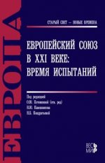Потемкина О.Ю. (отв. ред.) - Европейский Союз в XXI веке время испытаний. [2012, PDF, RUS]