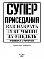 Рэндалл - Суперприседания как набрать 13 кг мышц за 6 недель [2019, PDF, RUS]