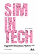 Скворцов Л.М. - SimInTech. Численное решение обыкновенных дифференциальных и дифференциально-алгебраических уравнений. 2е Издание. [2022, PDF, RUS